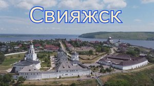СВИЯЖСК