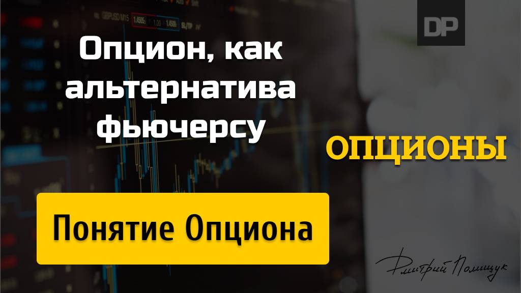 Опционы, как альтернатива фьючерсу. Понятие опциона. Основные параметры на Мосбирже