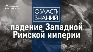 Кто избавился от последнего императора Западной Римской империи? Лекция Фёдора Дерябина