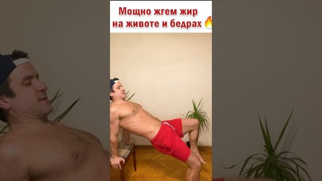 ? Мощно жгем жир на животе и бедрах ? Простое упражнение #фитнес #сжечьжир #здоровье