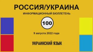 н100. Россия-Украина. Украинский язык