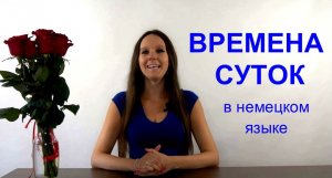 ВРЕМЕНА СУТОК В НЕМЕЦКОМ ЯЗЫКЕ