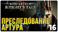 Преследование Артура ► Прохождение King Arthur Knight's Tale, выпуск 16