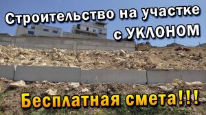 Строительство дома на участке с уклоном. Какие варианты стройки?Насколько дороже?