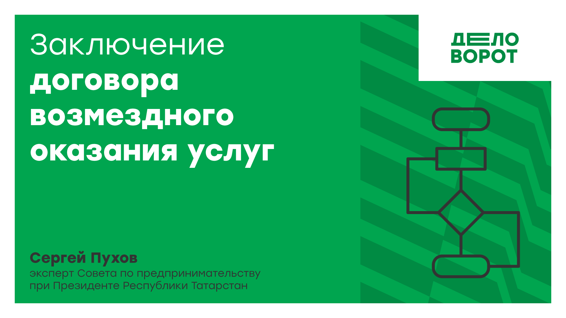 Заключение договора возмездного оказания услуг