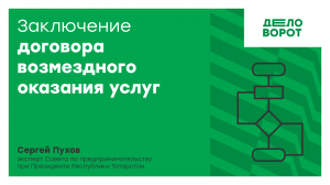 Заключение договора возмездного оказания услуг