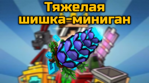 Тяжëлая шишка миниган в Pixel Gun 3D {Геймплей}