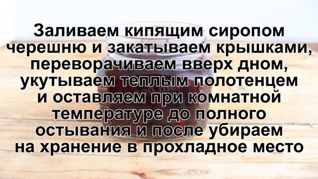 КАК ПРИГОТОВИТЬ КОМПОТ ИЗ ЧЕРЕШНИ? Вкусный, полезный сладкий компот из черешни на зиму