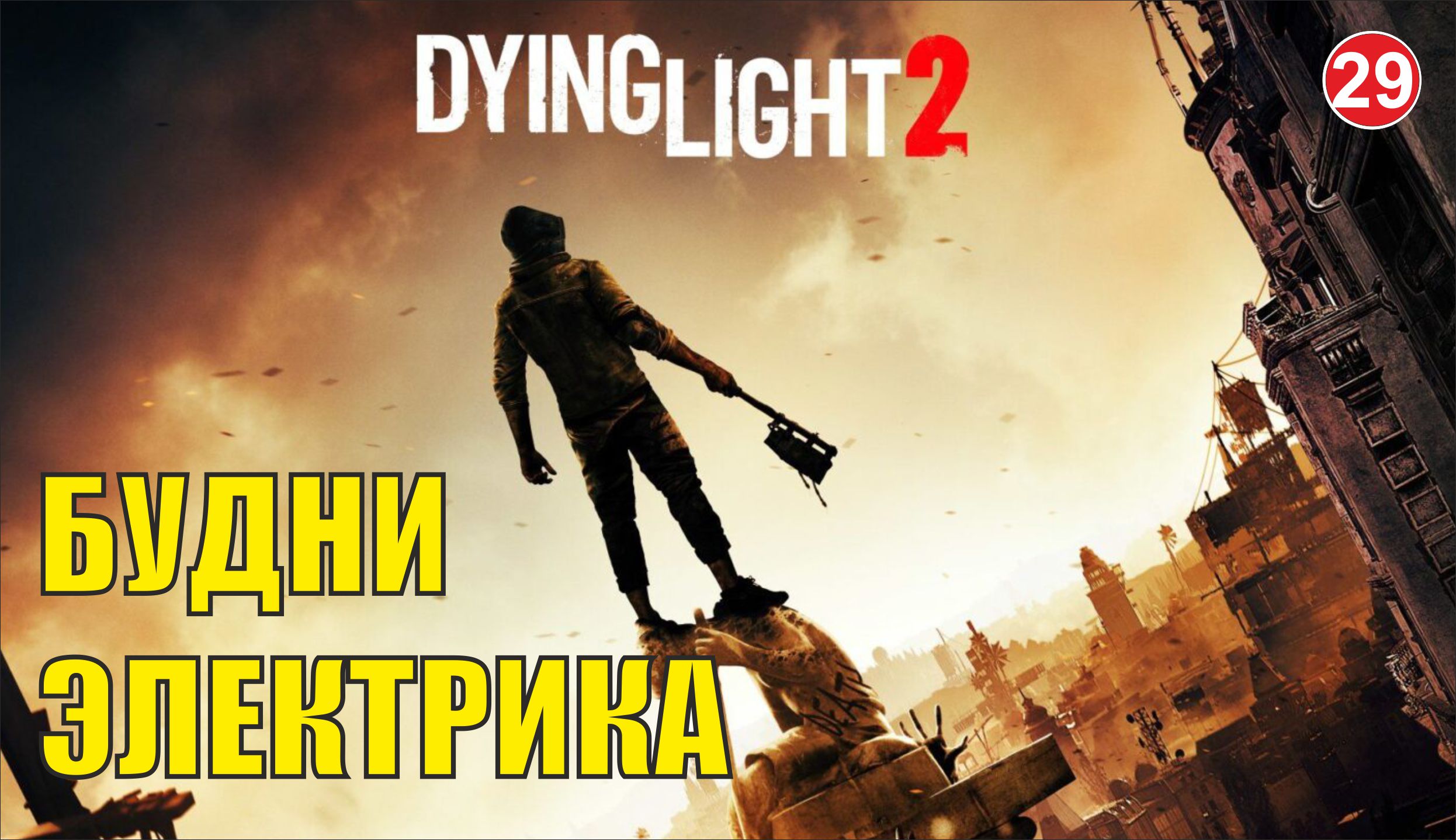 Dying Light 2 - Будни электрика