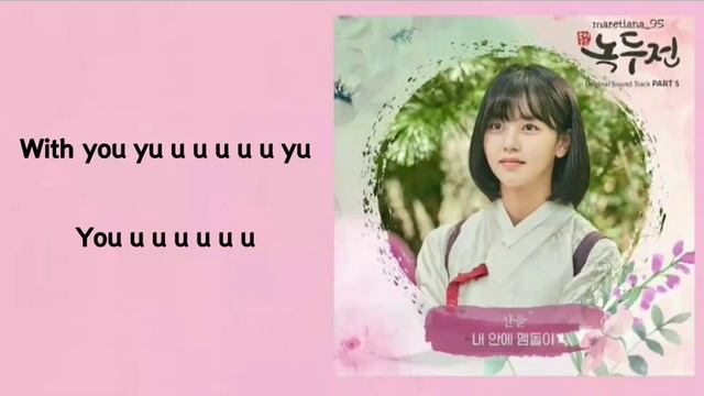 Sandeul (산들) – Lingering Inside Me (내 안에 맴돌아) Lyrics INDO The Tale Of Nokdu 조선로코 녹두전 OST Part. 5 смотреть онлайн