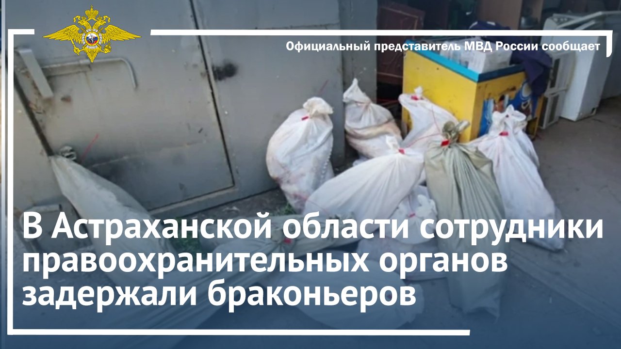В Астраханской области сотрудники правоохранительных органов задержали браконьеров