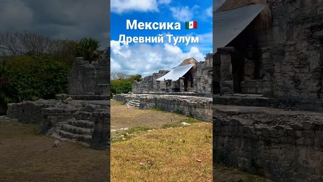 Мексика ?? Древний город Майя Тулум ? #shorts #travel #mexico