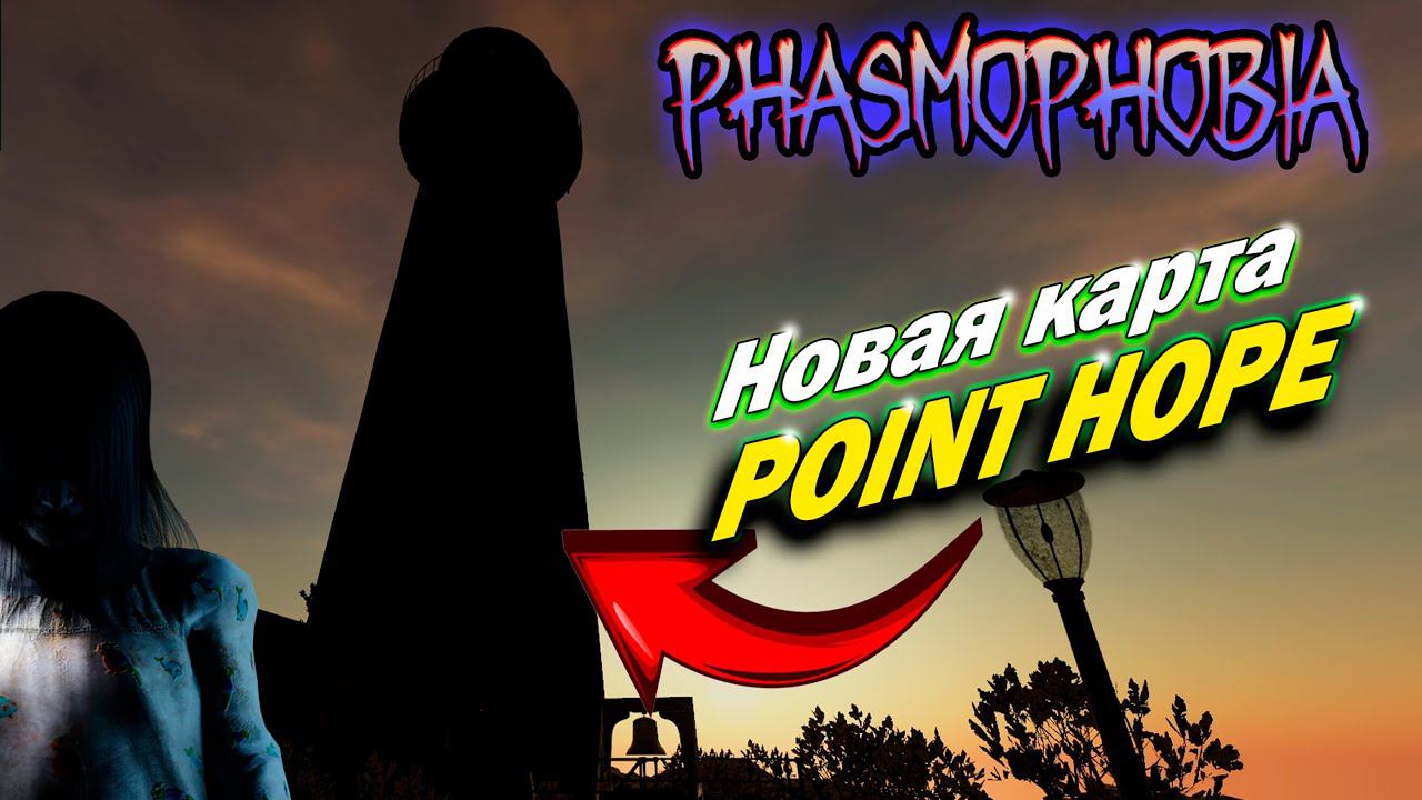 PHASMOPHOBIA ► Новая карта Point Hope | Фазмофобия