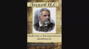 Лесков-повесть о богоугодном дровоколе