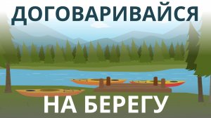 Договаривайся на берегу | Важный нюанс договора