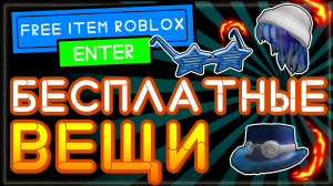 БЕСПЛАТНЫЕ вещи в Роблокс 2021 июль, вторая часть в честь выхода Roblox в Китае - Luobu