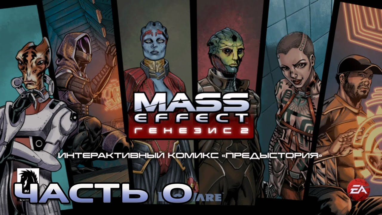 Mass Effect GENESIS 2 - ИНТЕРАКТИВНЫЙ КОМИКС  ПРЕДЫСТОРИЯ  1 И 2 ЧАСТИ (русская озвучка) #00