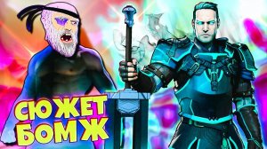 Бомж Продолжает Сюжет Мир Маркуса 2 Shadow Fight 3