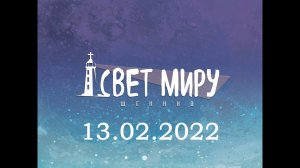 Воскресное Богослужение от  13.02.2022