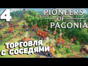 Pioneers of pagonia - Торговля с соседями #4