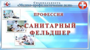 О профессии Санитарный фельдшер