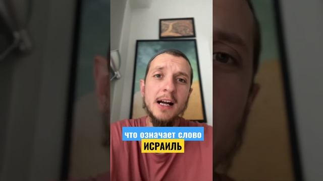 Что означает слово «ИСРАИЛЬ»? #Коран #Ислам #Мусульмане #мусульманка #мусульманки #СулейманСухоруко смотреть онлайн