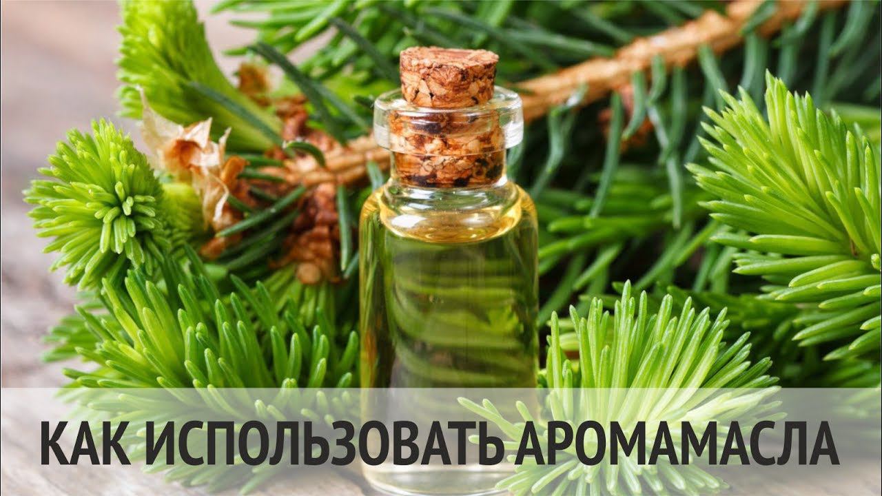 Как использовать аромамасла