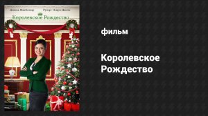 Королевское Рождество (фильм, 2014)