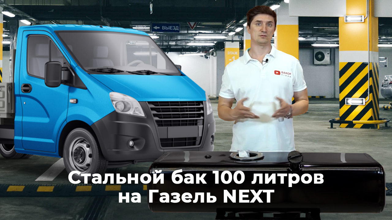 Топливный бак для Газель NEXT 100 л. с антикором.