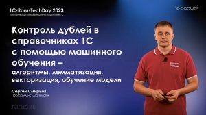 ML для контроля дублей в справочниках 1С — алгоритмы, лемматизация, векторизация, модели — RTD2023