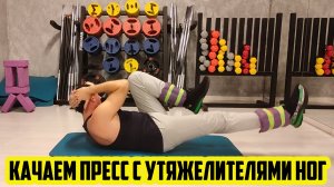 КАК УБРАТЬ ЖИВОТ / КАЧАЕМ ПРЕСС С УТЯЖЕЛИТЕЛЯМИ НОГ