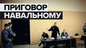 Девять лет строгого режима: суд огласил приговор Навальному