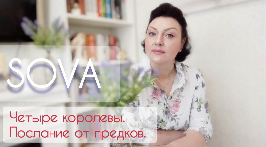 Таро расклад:"Четыре королевы. Послание от предков".?❤?♂️????