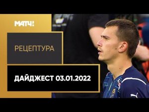 «РецепТура». Дайджест. Выпуск от 03.01.2022