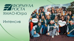 Очный интенсив «Формулы роста» ХМАО-Югры