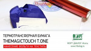 Термотрансферная бумага TheMagicTouch T.One. Нанесение фольги на текстиль