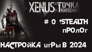 Как установить игру XENUS: Точка Кипения в 2024 г. Анонс нового прохождения. Краткий ЛОР игры
