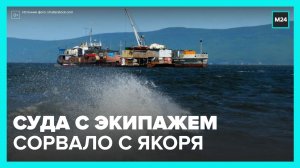 Штормовое море сорвало с якоря суда с экипажем в районе Сахалина - Москва 24