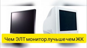 Чем ЭЛТ монитор лучше чем ЖК