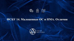 ФСБУ 14.  Малоценные ОС и НМА.  Отличия