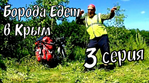 БОРОДА ЕДЕТ В КРЫМ 3# _ НОЧЕВКА В БОРУ У ГУСЬ - ХРУСТАЛЬНОГО _ ВЕЛОДАЛЬНЯК В КРЫМ