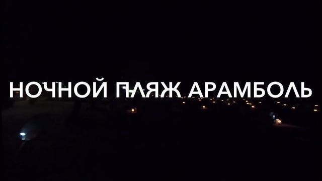 Индия ГОА Первый опыт делимся с Вами смотреть онлайн