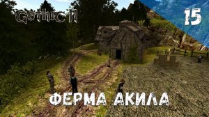 Gothic 2 Ночь Ворона Прохождение #15 Ферма Акила