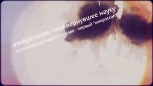 Возрождение естественных наук. Антони Ван Левенгук