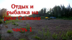 Отдых и рыбалка на реке Салмыш. Летит мотыль. Готовим грузинское блюдо "Чашушули". Часть 1