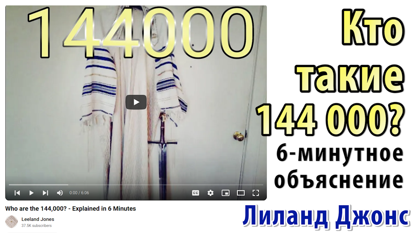 Кто такие 144 000? Шестиминутное объяснение. Лиланд Джонс. Печати на челах 12 колен. Новый Иерусалим