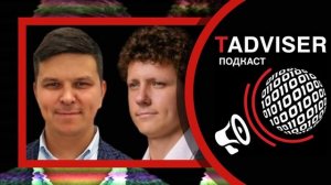 Подкаст TAdviser: как изменился подход государства и бизнеса к переходу на российские ИТ-продукты