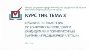 Организация работы ТИК по контролю за проведением кандидатами и партиями предвыборной агитации