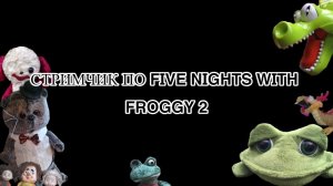 ПРОХОЖДЕНИЯ FIVE NIGHTS WITH FROGGY 2!