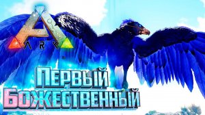 Демонический Пегас и Божественный Аргентавис - Ark Survival Primal Fear #13